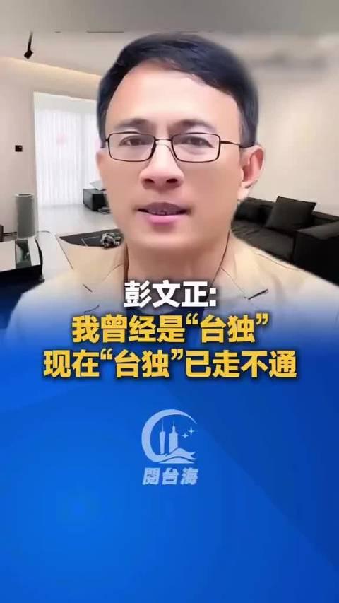 “古今台外”发明人、曾经的“台独”分子彭文正，忍受不了民进党的腐败无能，终于彻底