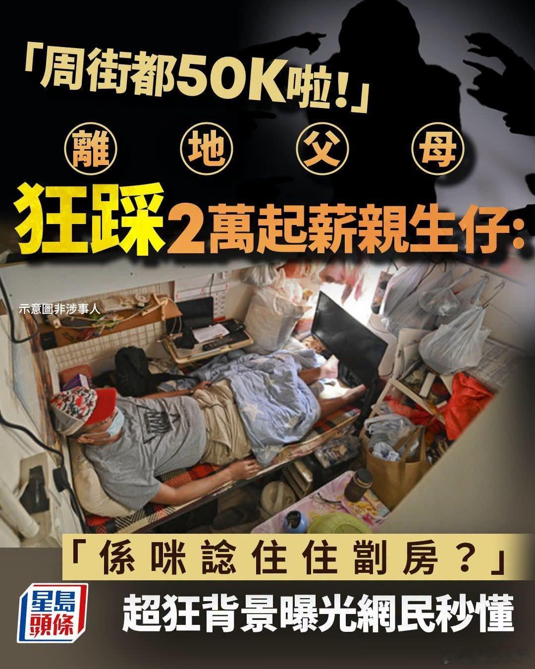 满大街都五万，香港父母狂踩两万起薪儿子，问：「是不是想住住㓥房？」星岛报道，有香