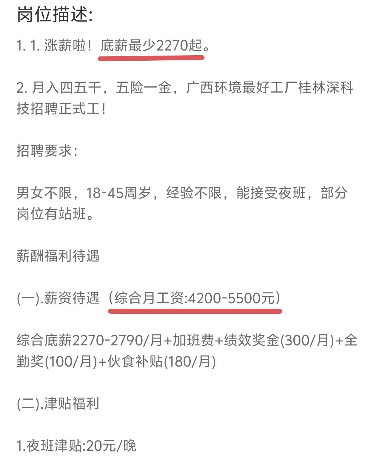 这是广西桂林某大厂的工资待遇，看起来还不错，月收入有4-5千左右，跟广东的工厂差