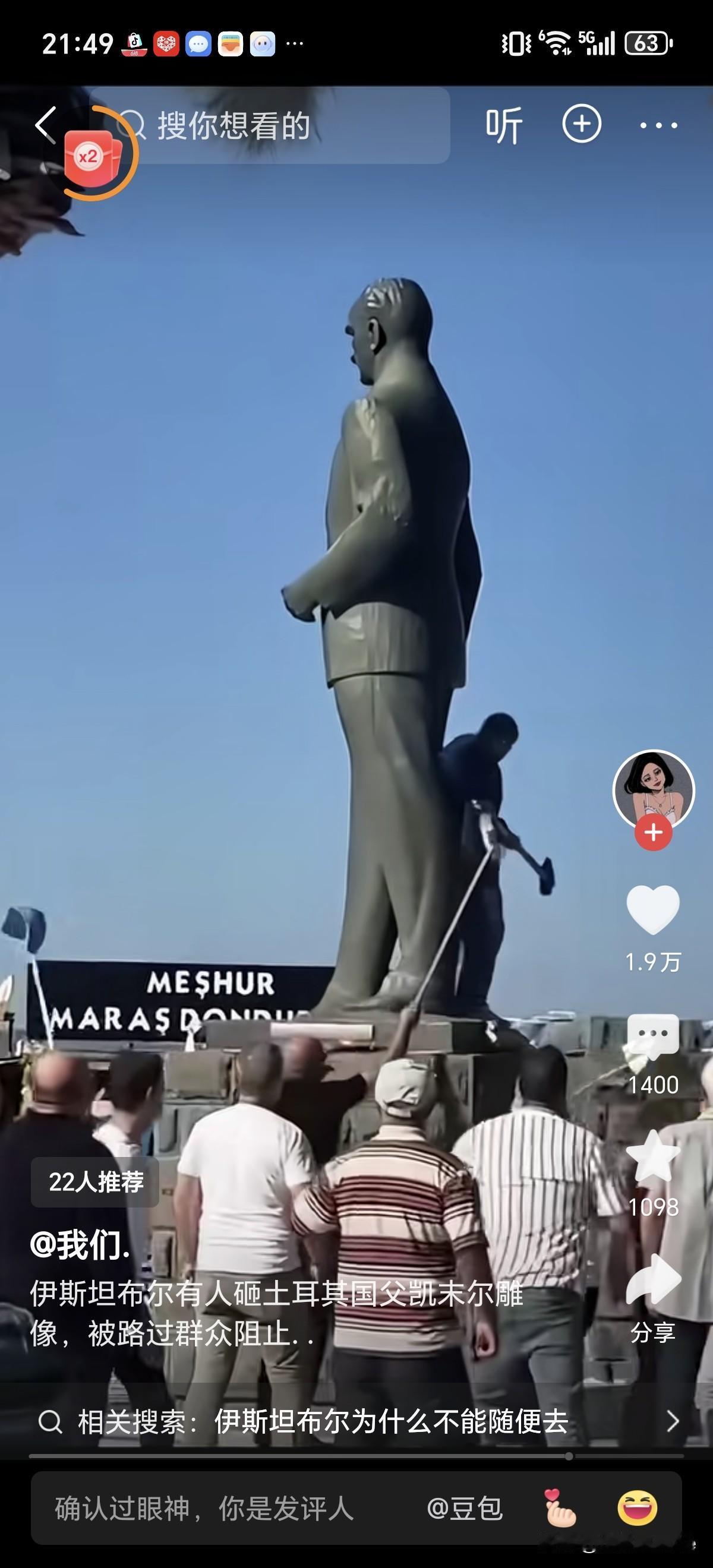 在平台上看到一个视频，土耳其老百姓正在为拆除开国之父的雕像争论，在上个世纪在世界
