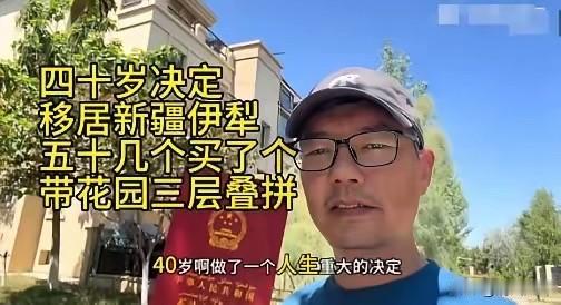 河南洛阳一名40岁男子做出举家搬迁的决定，他花50多万在新疆伊犁买下一套1