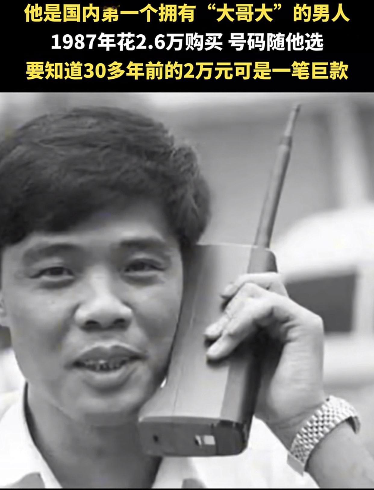 广州第一部“大哥大”是广州环市东路“南海渔村”的老板，1987年11月开通！当时