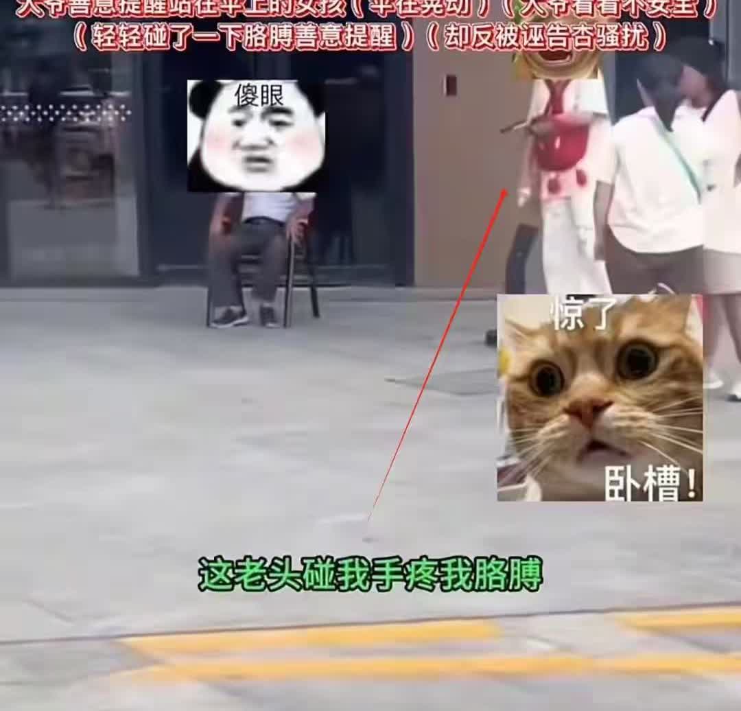 作恶诬告成本太低，好人心里堵得慌。这不，为了流量，三个“小仙女”诬告“老头碰我”