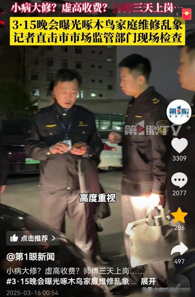 一年被投诉超6000次，连续两年被315点名，啄木鸟维修的套路到底有多深？开个水