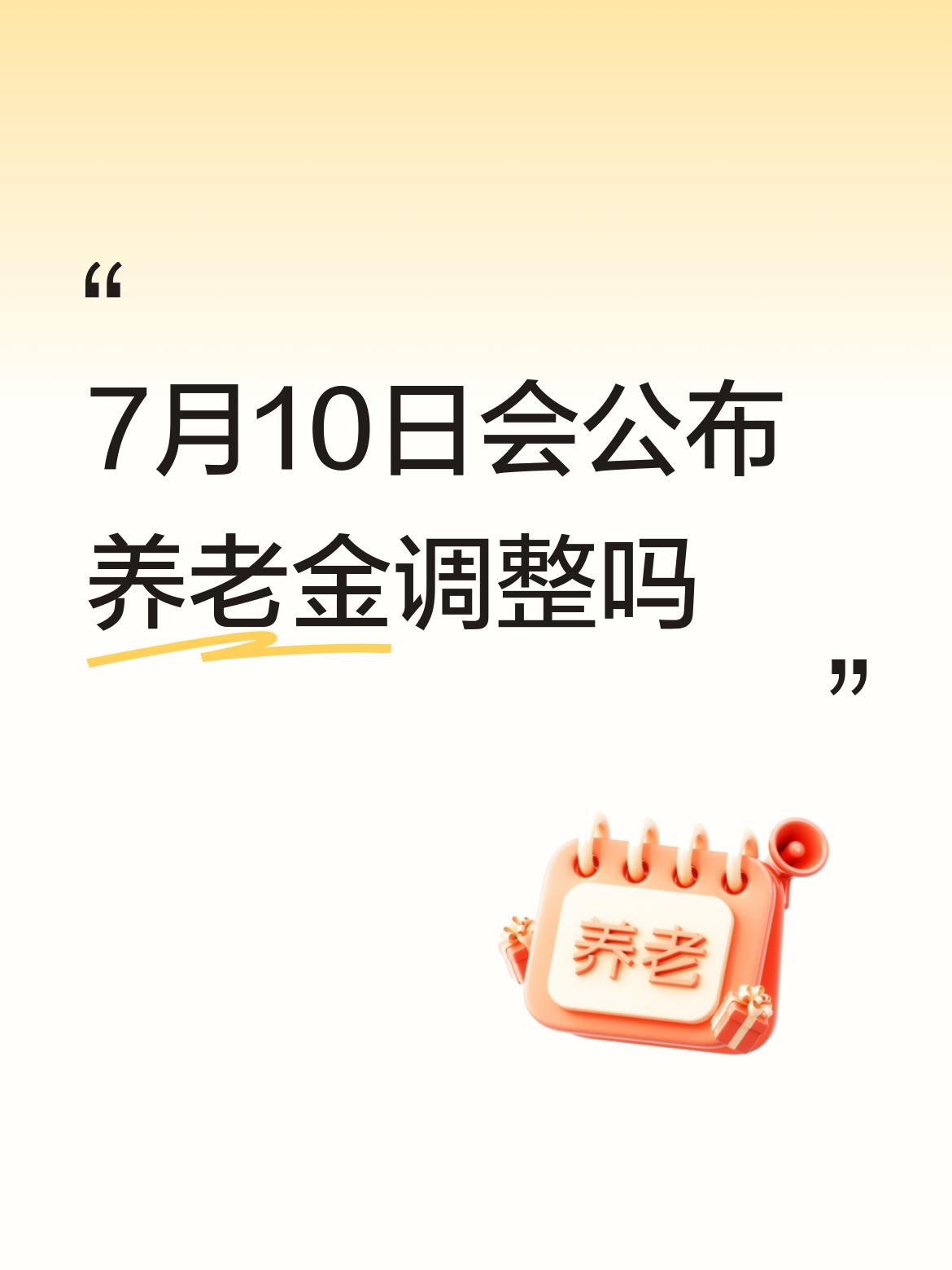 7月10日会公布养老金调整吗不会，八月中旬。