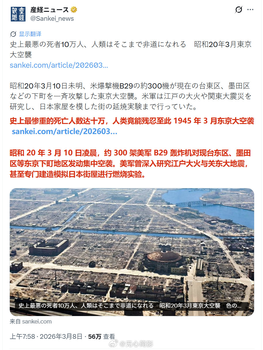 日本媒体又在卖惨了，控诉1945年3月的东京大轰炸。但评论区指出，现任防卫大臣小
