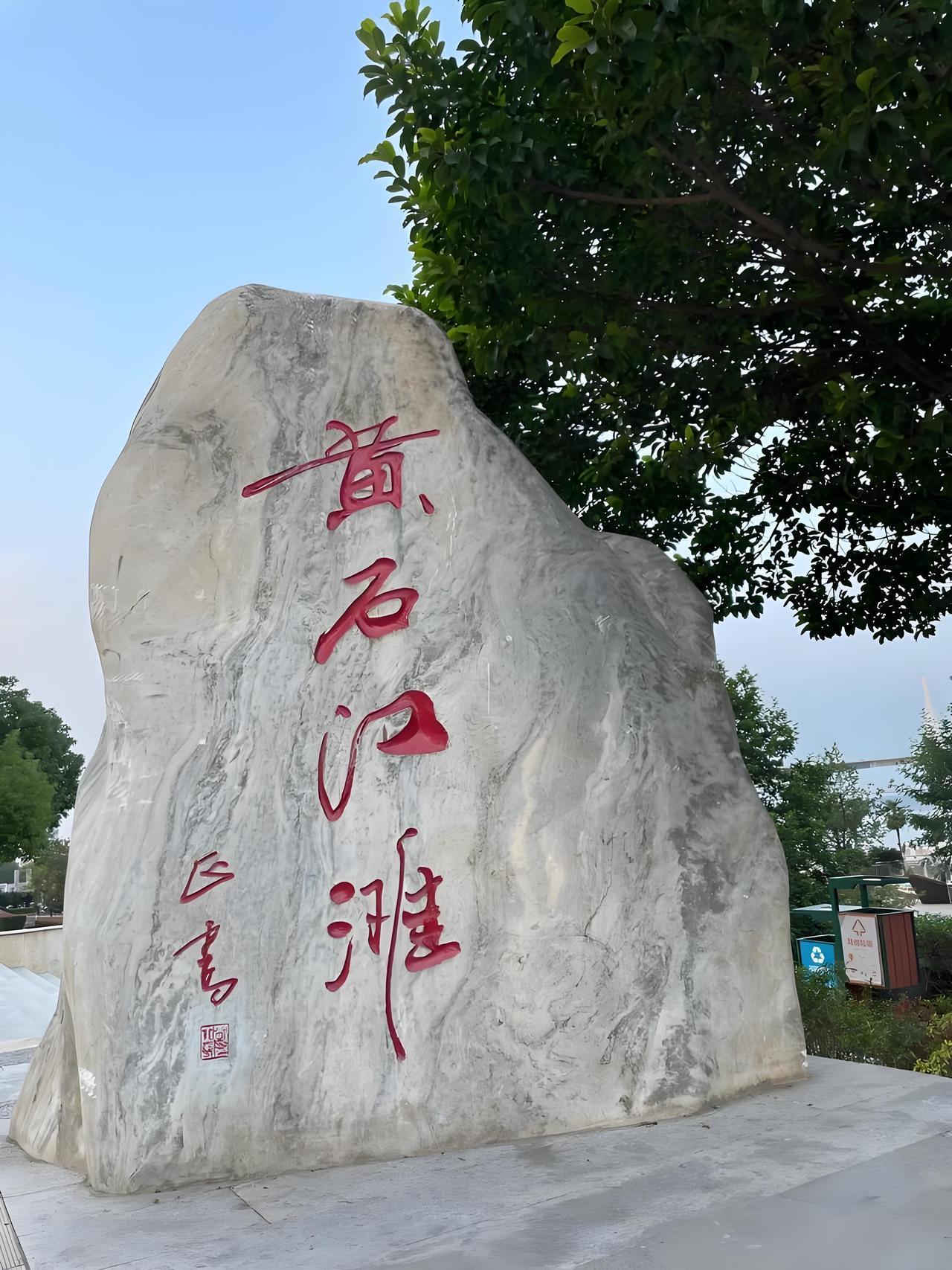 黄石获批湖北营商环境标杆城市，这“强磁场”效应可不是吹的。2024年，黄石千方百