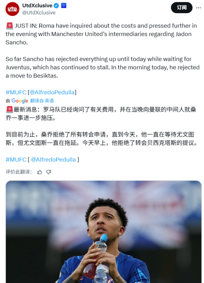 桑乔拒绝了其他球队，只想去尤文图斯佩杜拉的消息，罗马向曼联询价桑乔，也通过中