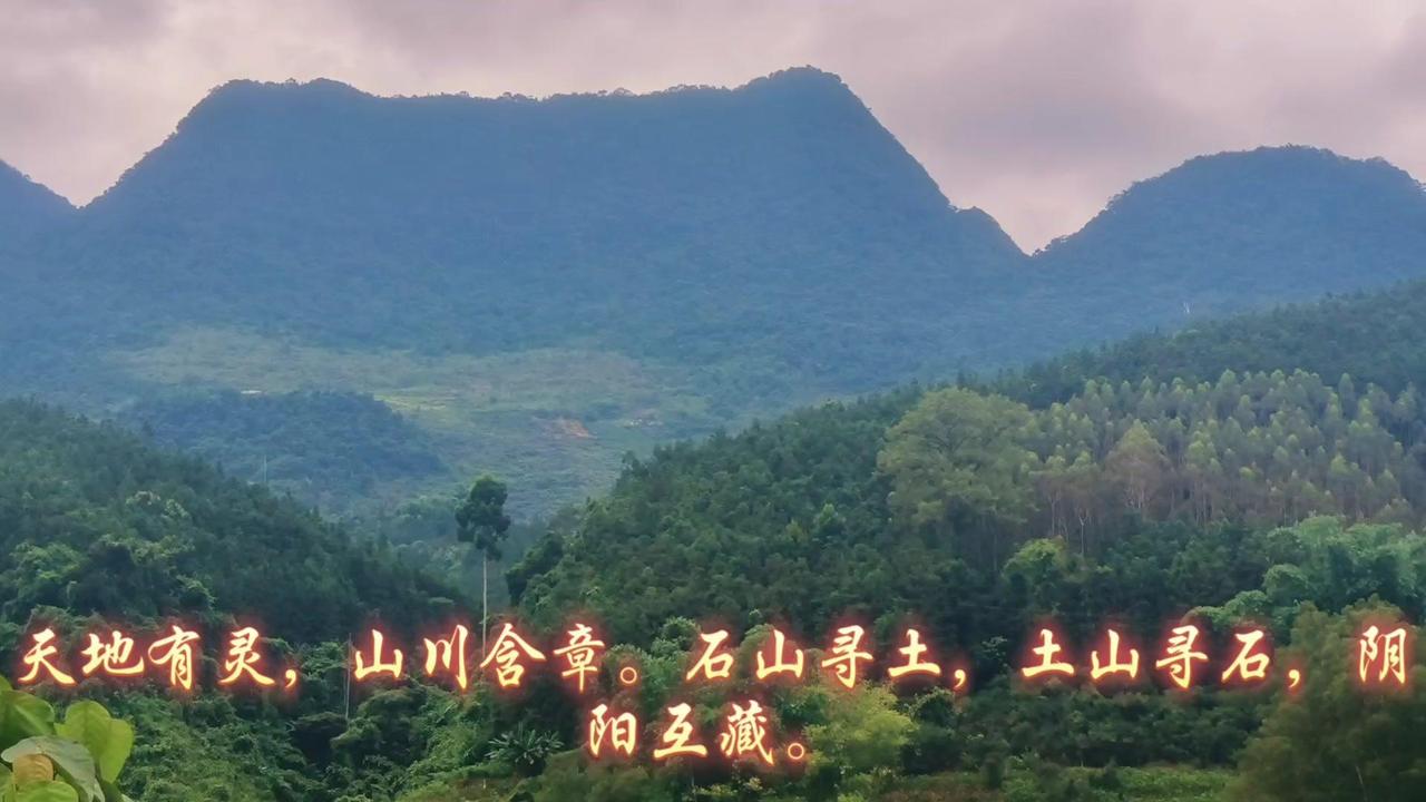 天地自有灵韵，山川暗藏华章。石山之中藏沃土，土山之内嵌奇石，阴阳相生相护，藏纳灵