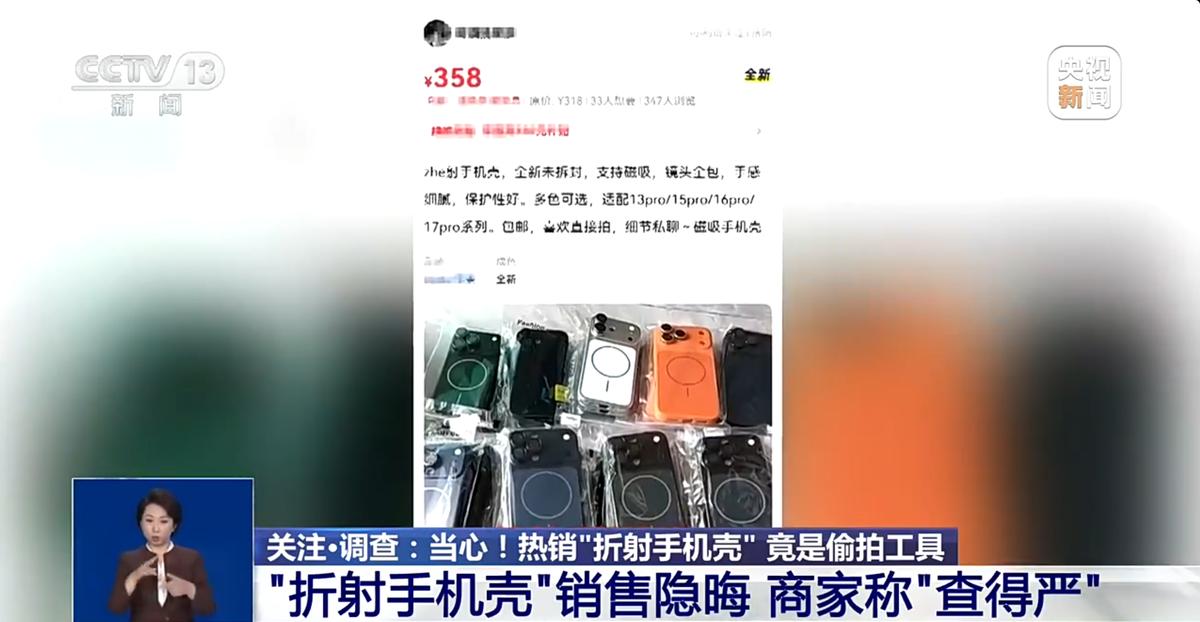 央视起底“折射手机壳”黑产：一套偷拍设备拆成三份发货，商家、平台、买家难道就都不