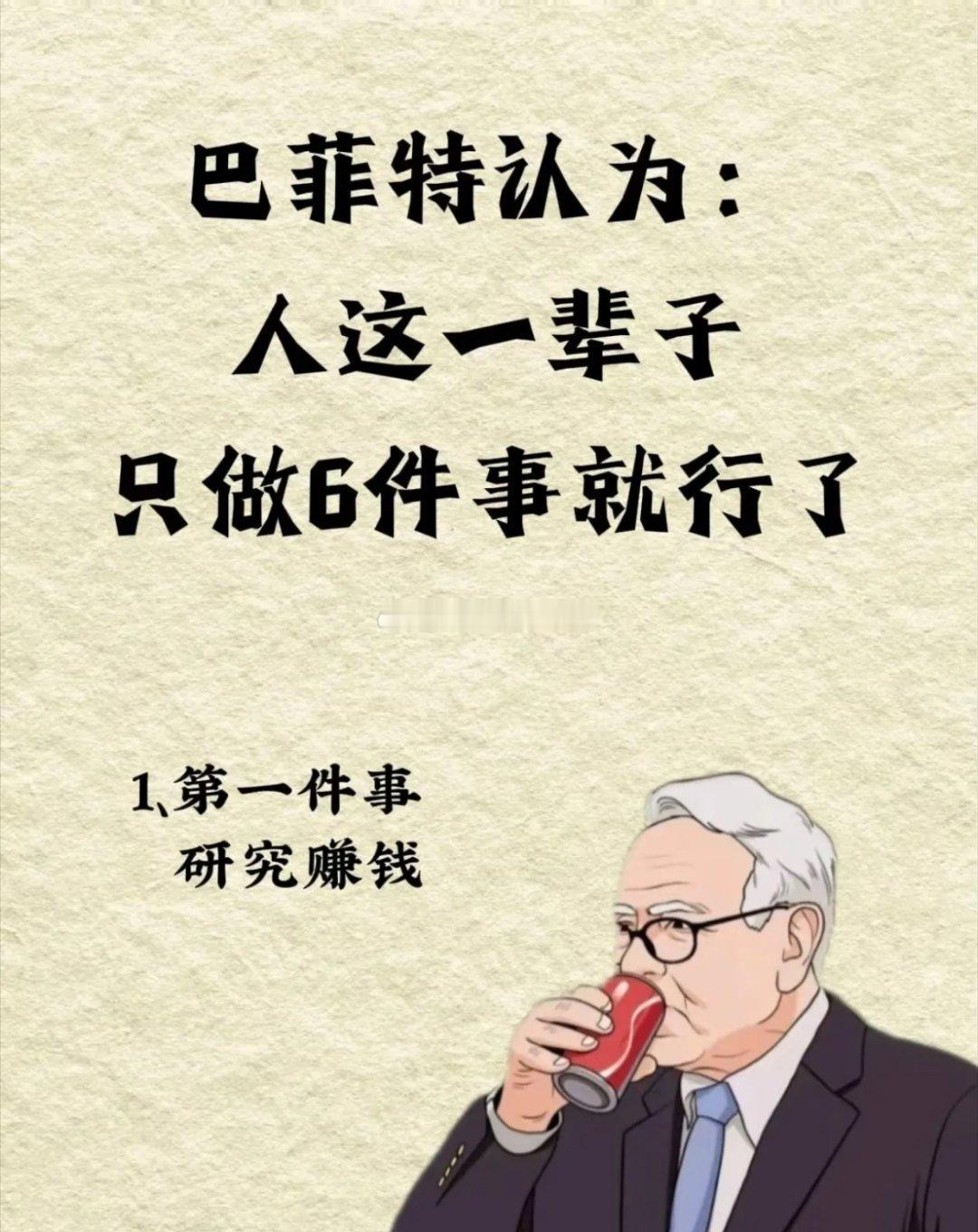 巴‮特菲‬认为：人一辈‮只子‬需做好6件事1、研‮挣究‬钱别羞于谈钱，兜‮没里‬