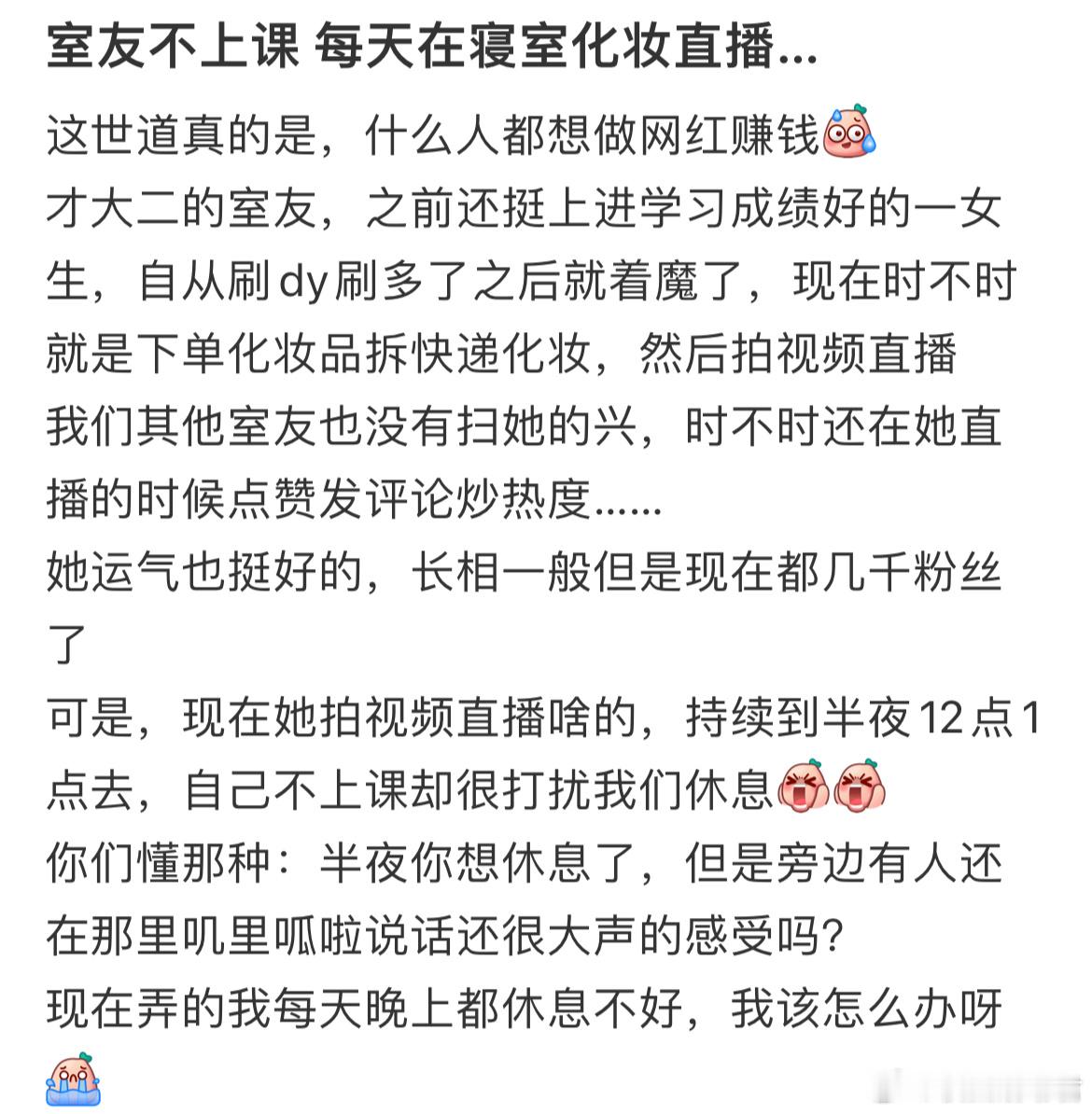 室友不上课每天在寝室化妆直播…怎么办？​​​
