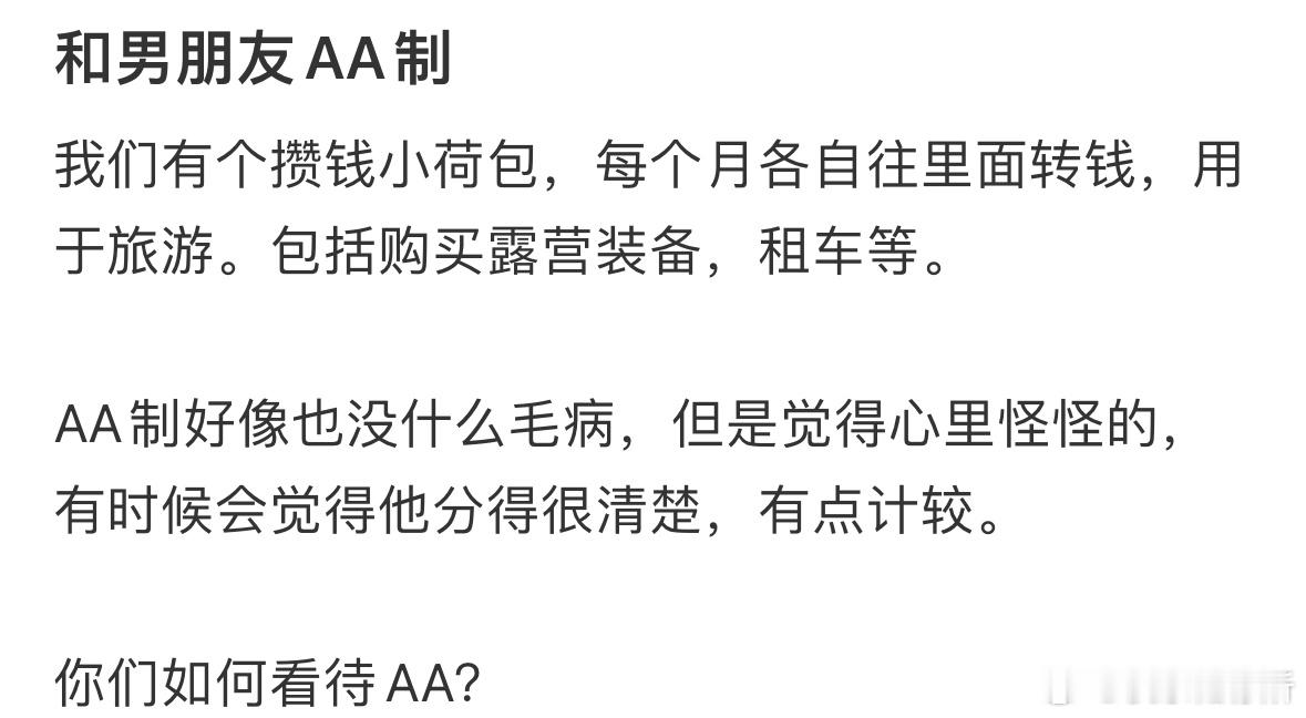 大家能接受和男朋友AA制吗❓​​​