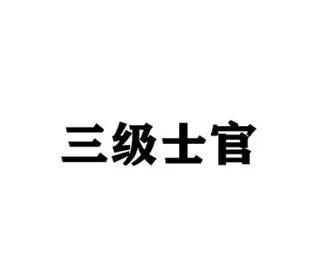 很多退伍老兵都担心，士官转业只能分到工勤岗，一辈子干后勤。在我们这里政策格外优厚