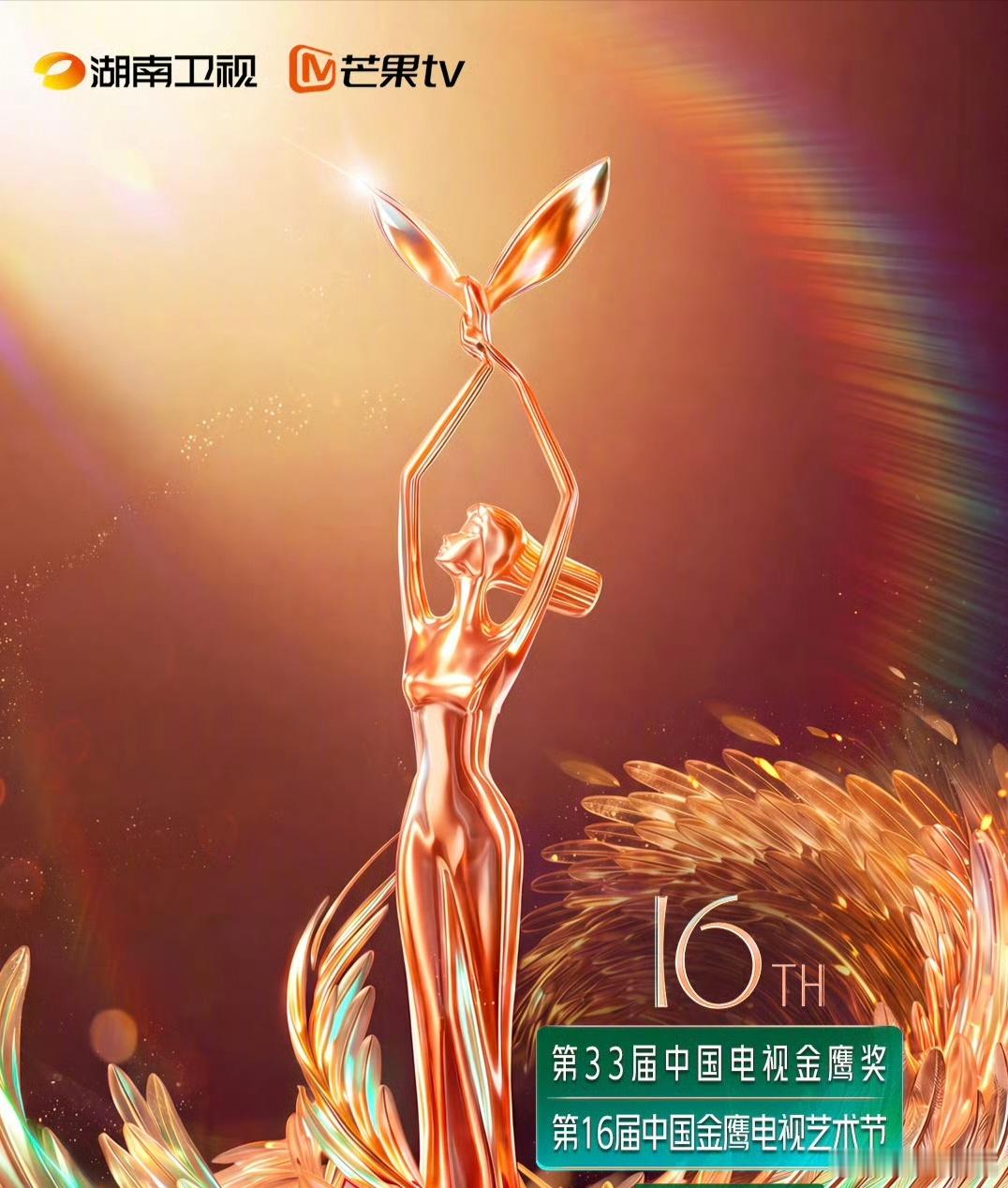 爆！第33届金鹰奖举办日期：9.25-9.27。9月27日周日颁奖典礼！​