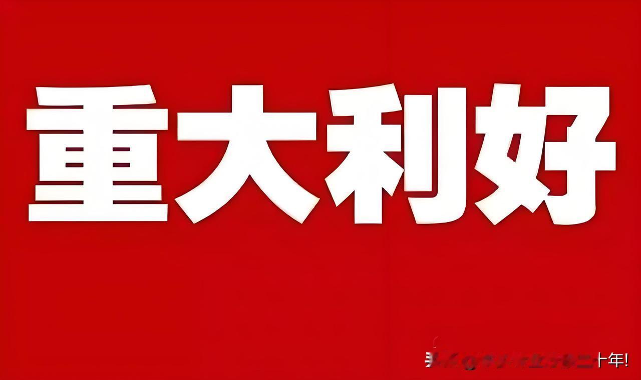 重大利好来了!明天大盘有望跳空上涨📈盘后央行、商务部重磅发声满仓的坐稳扶好了