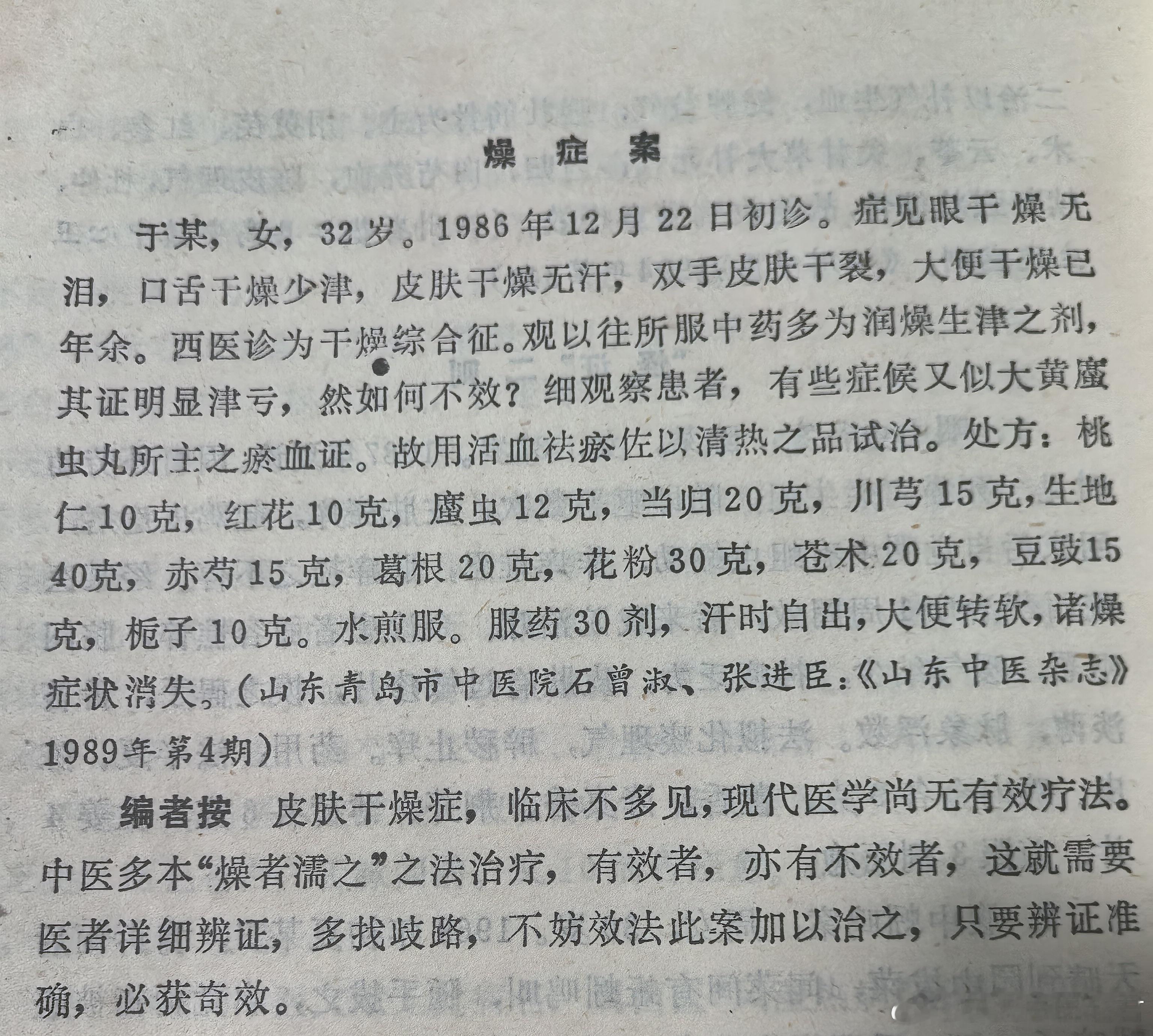 口干眼干皮肤干，润燥生津效不显大黄蜇虫能建功，血结生燥理本然昨天我读了清代咸丰年