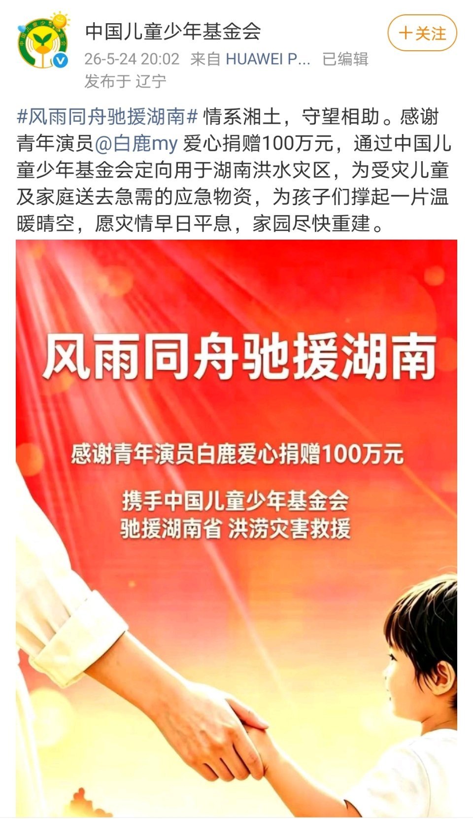 白鹿跑男白鹿向湖南灾区捐款100万刚看到中国儿童少年基金会发的白鹿给湖南灾区