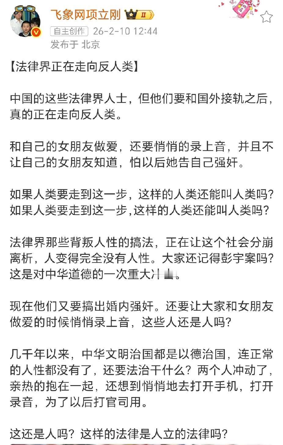 项立刚发文猛烈抨击法律界某些背叛人性的做法，比如“婚内强奸”。他声称这些荒唐的做