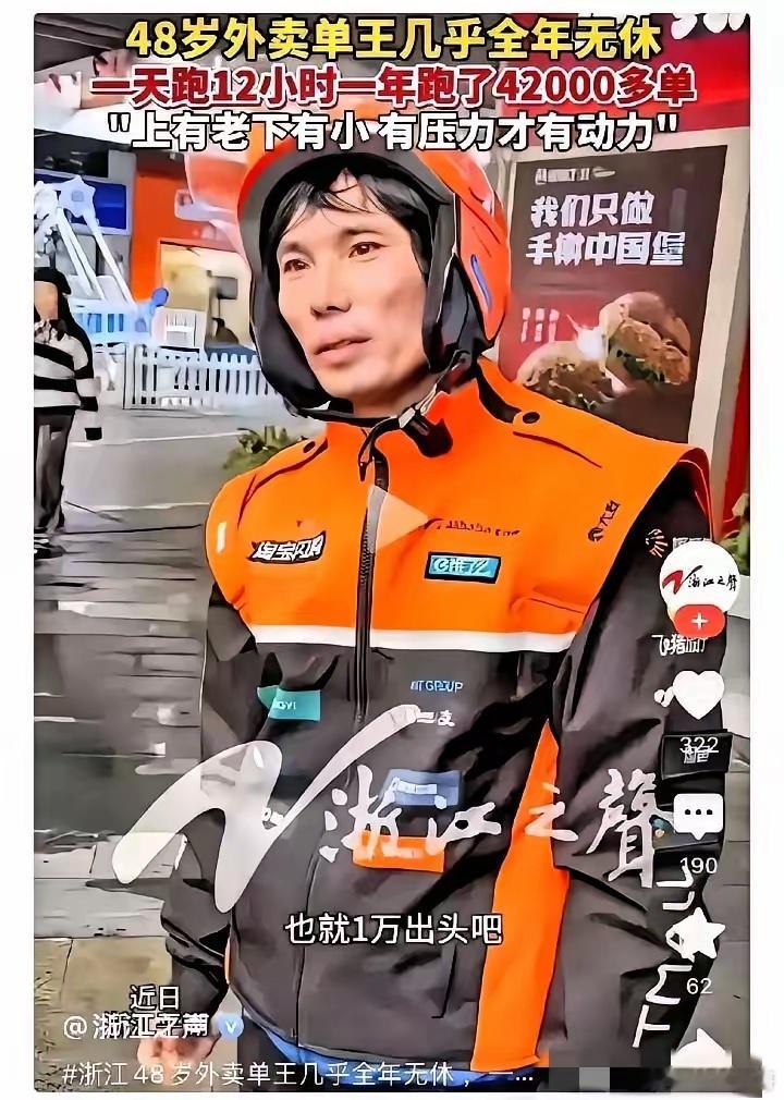 浙江有个送外卖的大哥，48了，去年愣是跑了42000单，天天干12个钟头，全年没