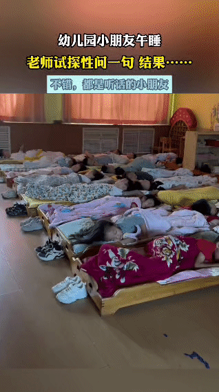 幼儿园午睡时间，老师轻声试探：“都睡着了吗？”紧接着又说：“好，睡着的小朋友请把
