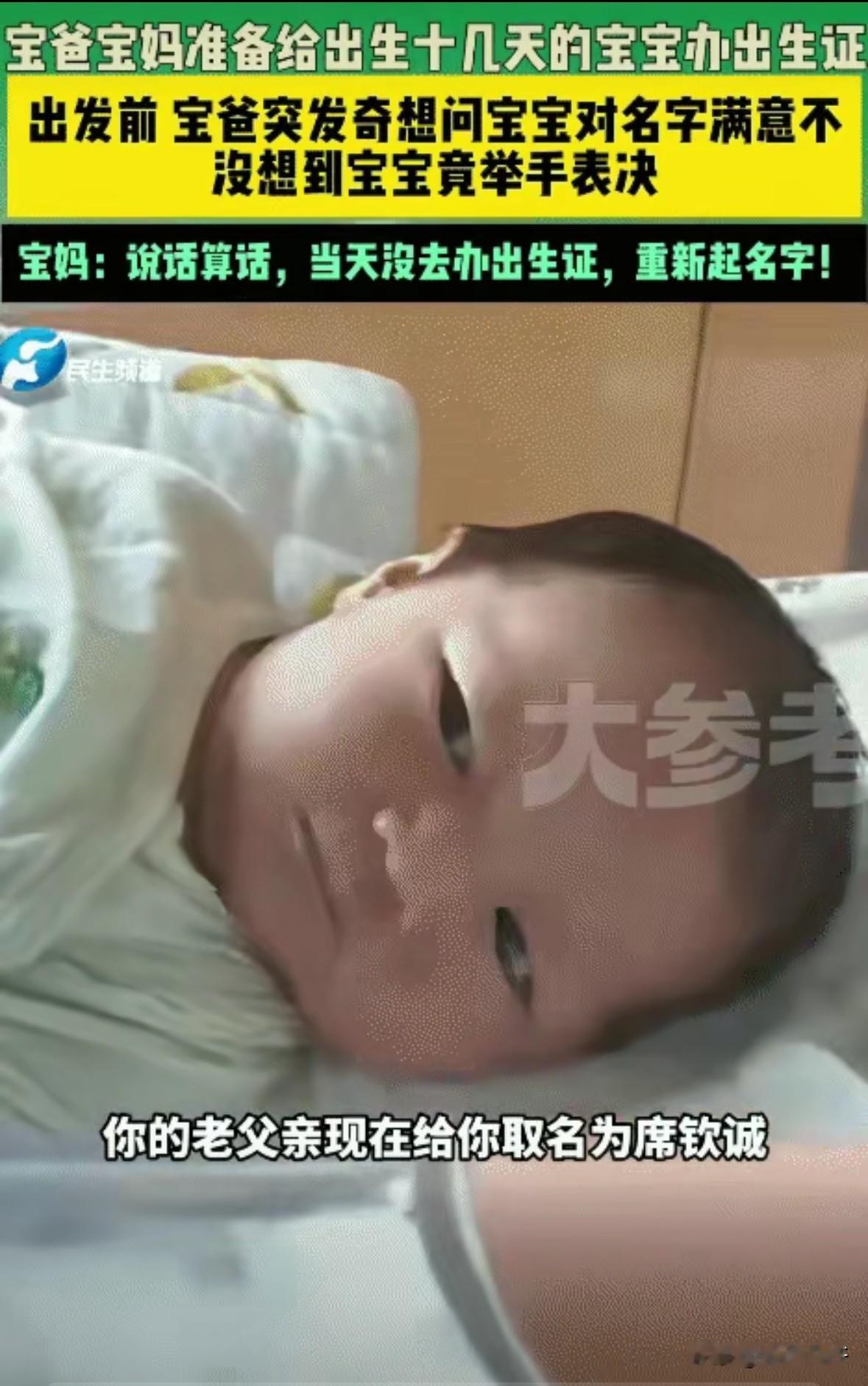“笑不活了！”宝爸宝妈准备给出生十几天宝宝办出生证。出发前，宝爸突然问宝宝:“