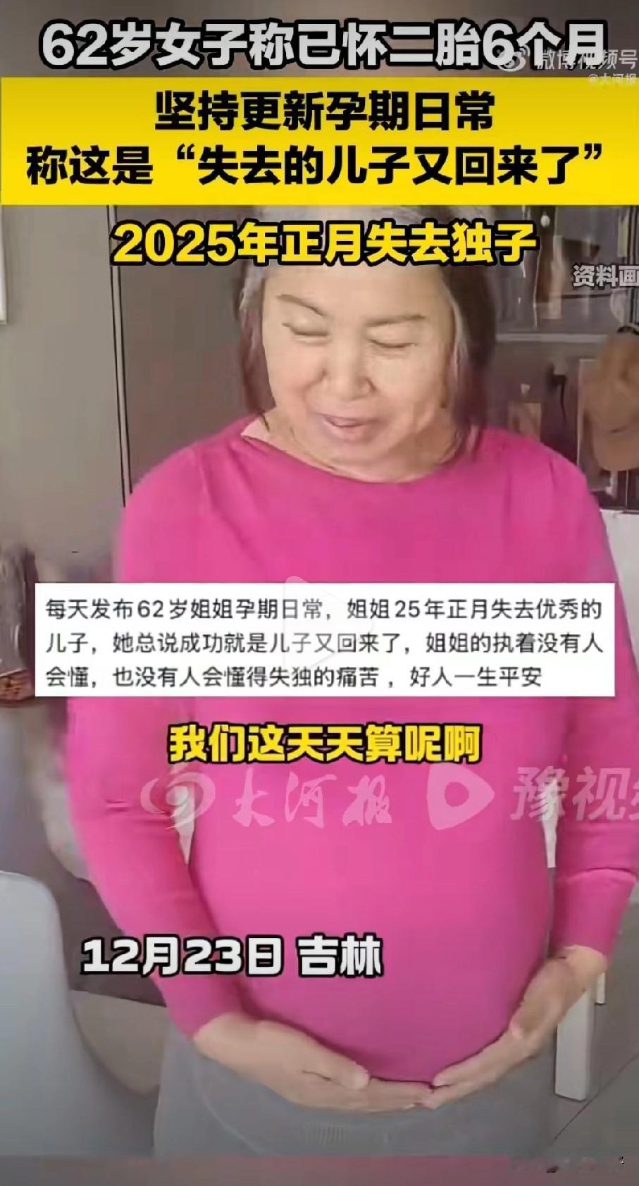 近日，吉林一名62岁女子公开宣布已怀二胎6个月，每天更新产检日常，称这是“失去的