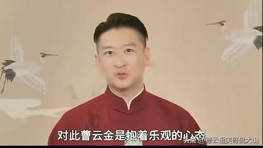 有人说，同样是被郭德纲逐出师门的原徒弟，曹云金比前师哥何云伟的智商和情商高出十万