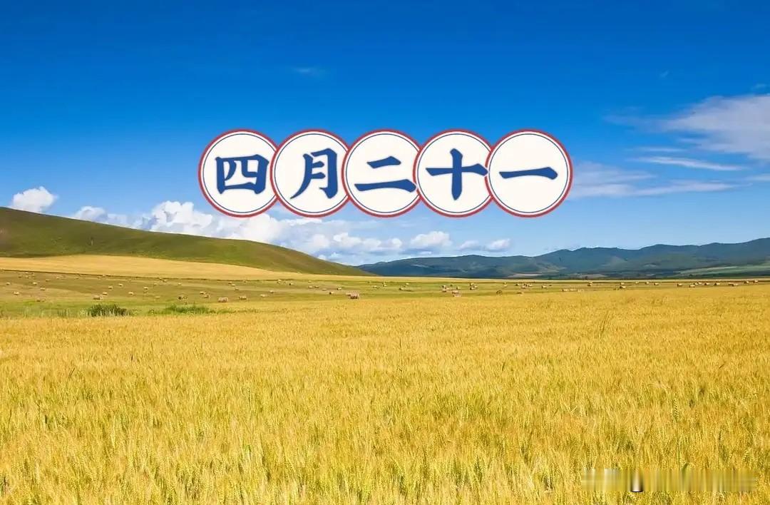 不是迷信！今日四月二十一“执日”，最不能做的6件事，别忘告诉家人今天是农历