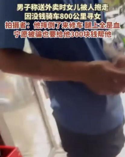 看哭了。2024年，外卖小哥带着3岁女儿送外卖，不料，女儿竟被人抱走。外卖小哥6