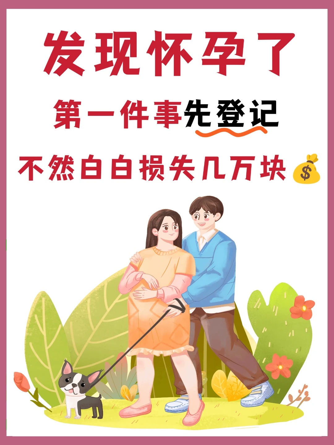 发现怀孕第一件事！千万别漏办，白白亏几万
