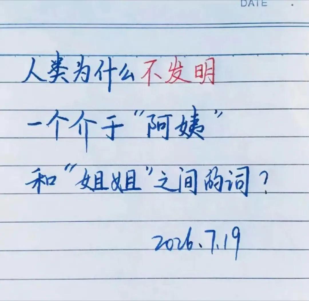 半步阿姨，姐姐巅峰