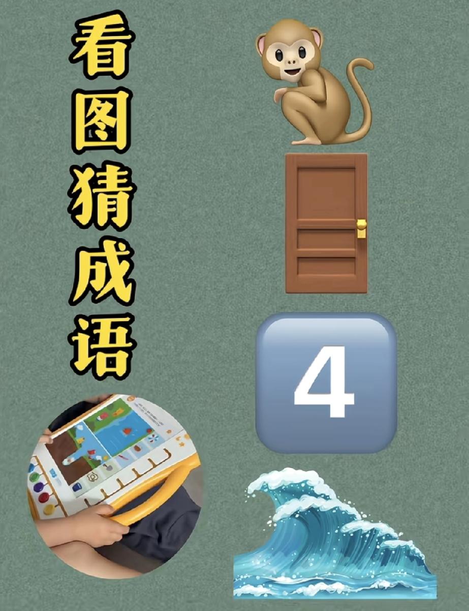 猴+门+4+浪，藏着什么成语？