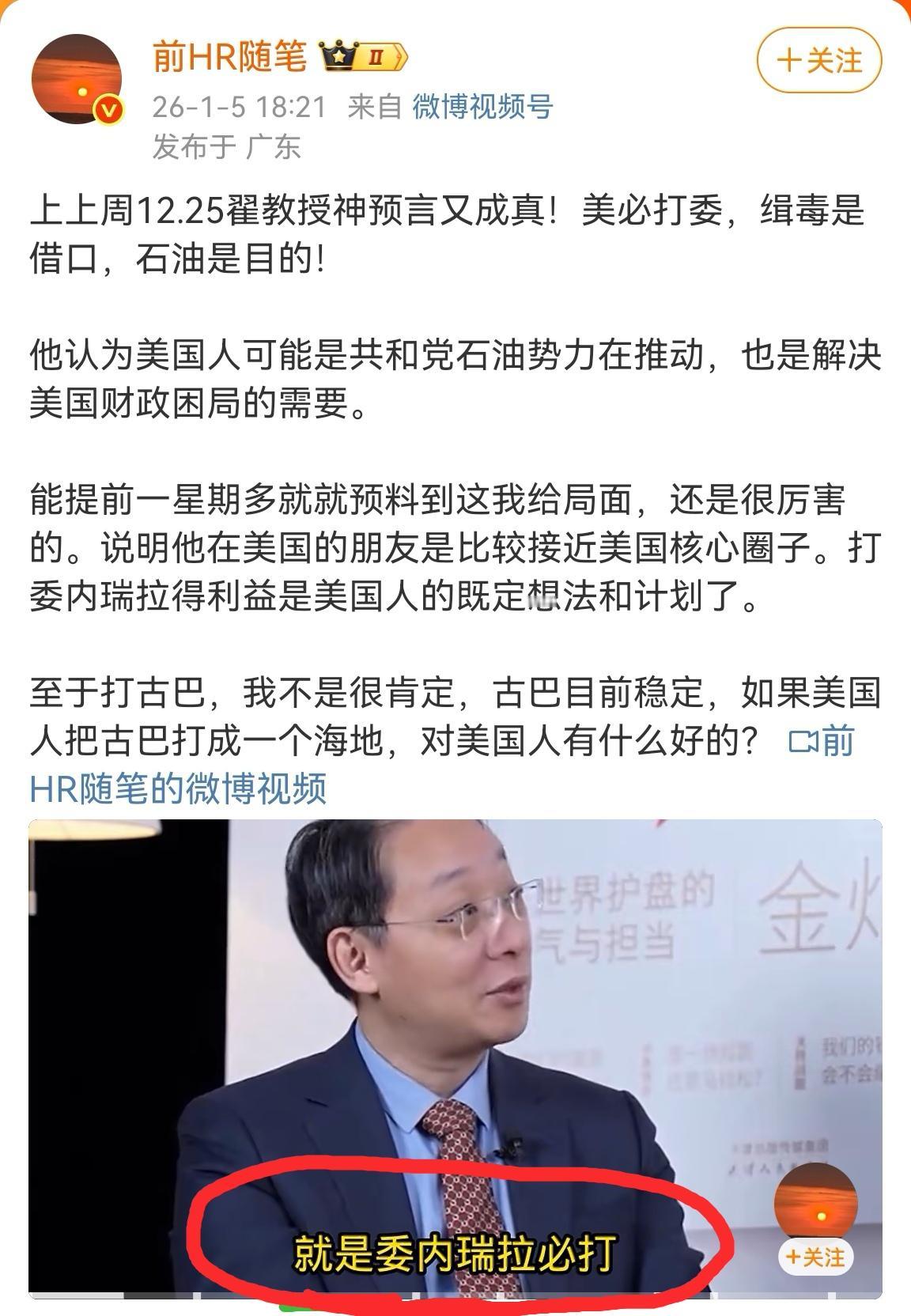 有这样一个学者，十年前预判美国必将与我国脱钩，十天前又预判美国必打委内瑞拉。