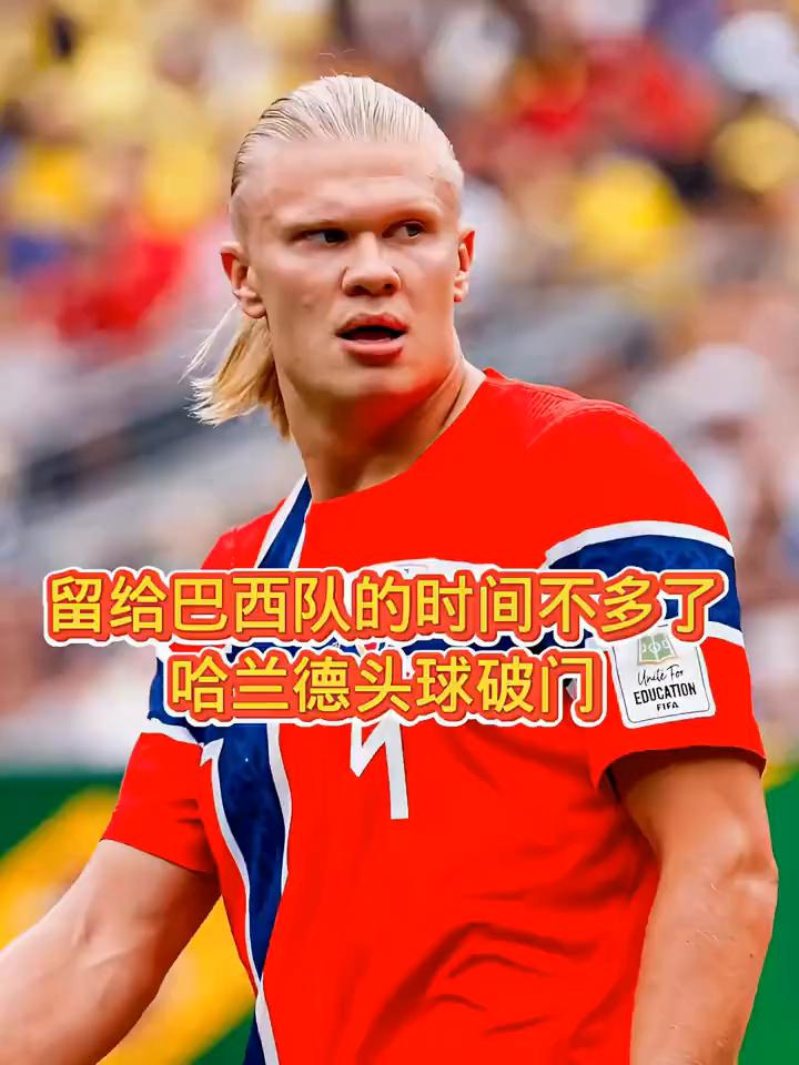 留给巴西队的时间不多了，哈兰德头球破门。个人前4场世界杯场场进球，哈兰德是98