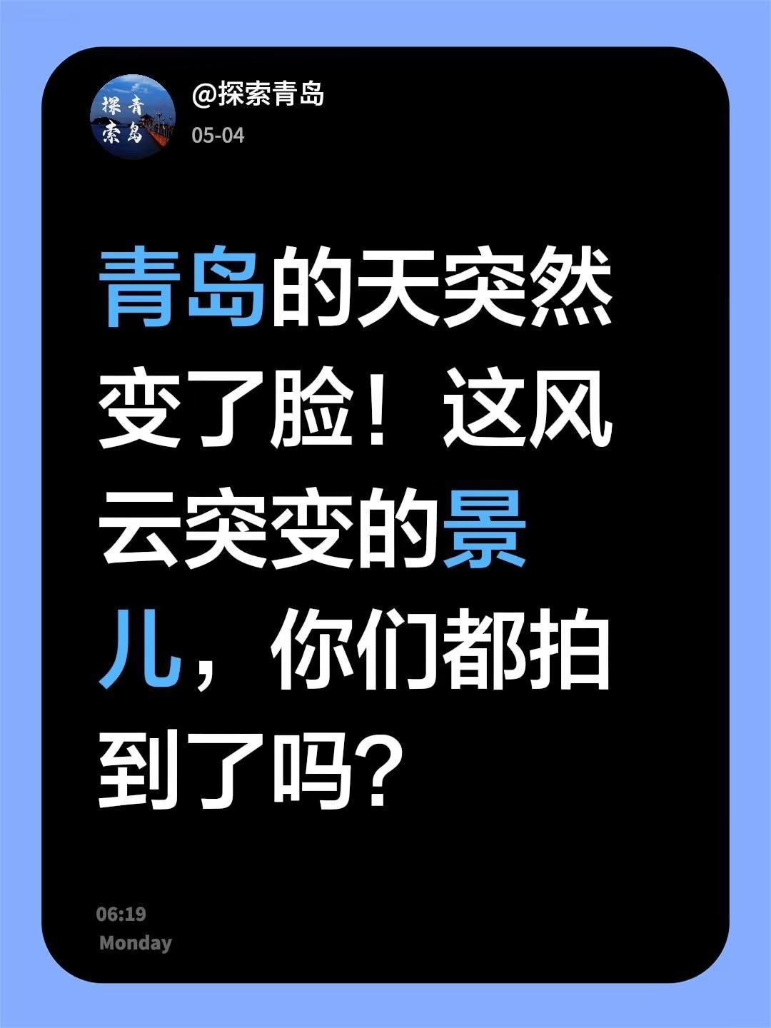 青岛风云突变！青岛的天突然变了脸！这风云突变的景儿，你们都拍到了吗？青岛青岛青岛