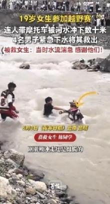 5月4日报道，云南昆明东川越野赛发生惊险一幕，19岁女学生参赛涉水失控，连人带