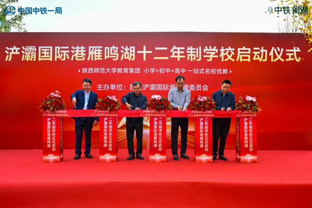 好消息！西安这里新增一所学校，“陕师大名校+”，为十二年制，启动仪式举行...