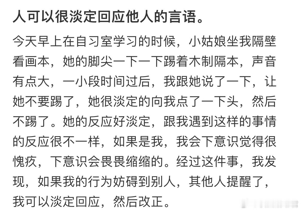 人可以很淡定回应他人的言语​​​
