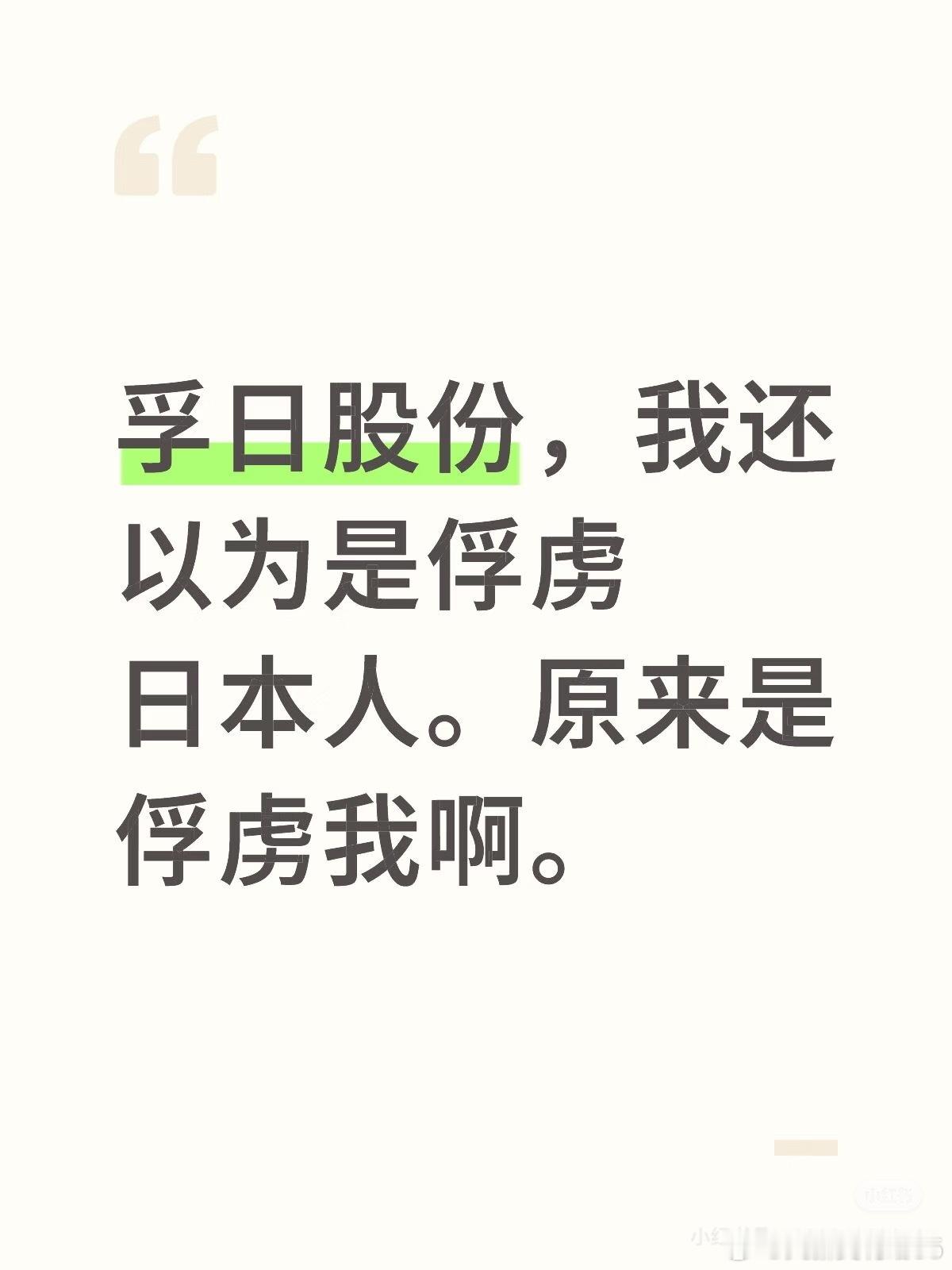 孚日股份，我还以为是俘虏日本人。原来是俘虏我啊