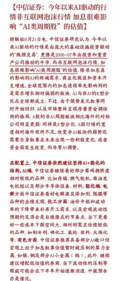 中信力挺本轮AI牛市，表示并不是泡沫，并给出了建议板块配置中信表示2000年互联