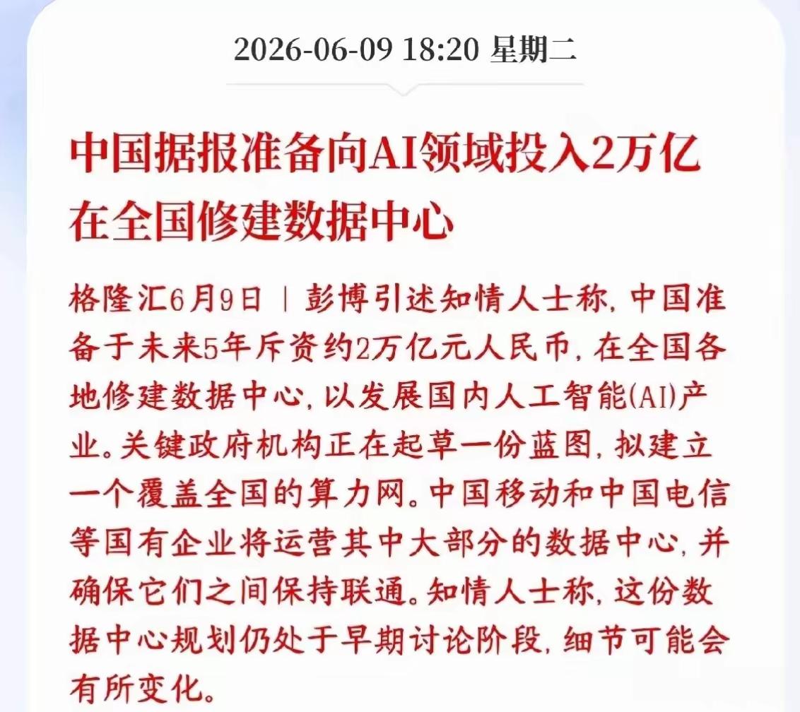 彭博社说要砸2万亿建数据中心？这可不是小数目。你想想，小区门口的快递柜都塞不下包