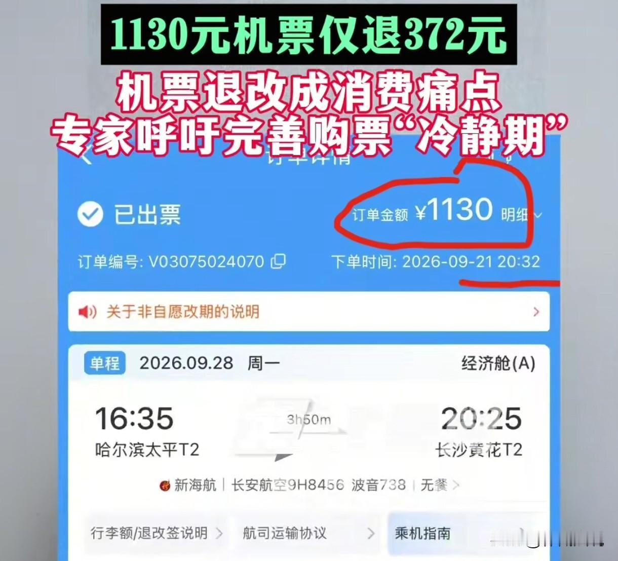 过分吗？湖南，男子女友买了哈尔滨飞长沙的机票，买完一分钟，发现买错日期，出票3分