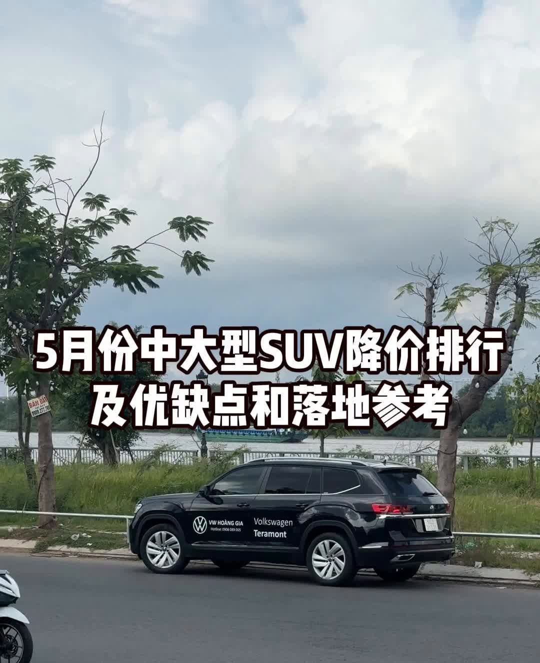 5月份中大型SUV降价排行及优缺点和落地参考。4月底降价最狠的三款中大型SU