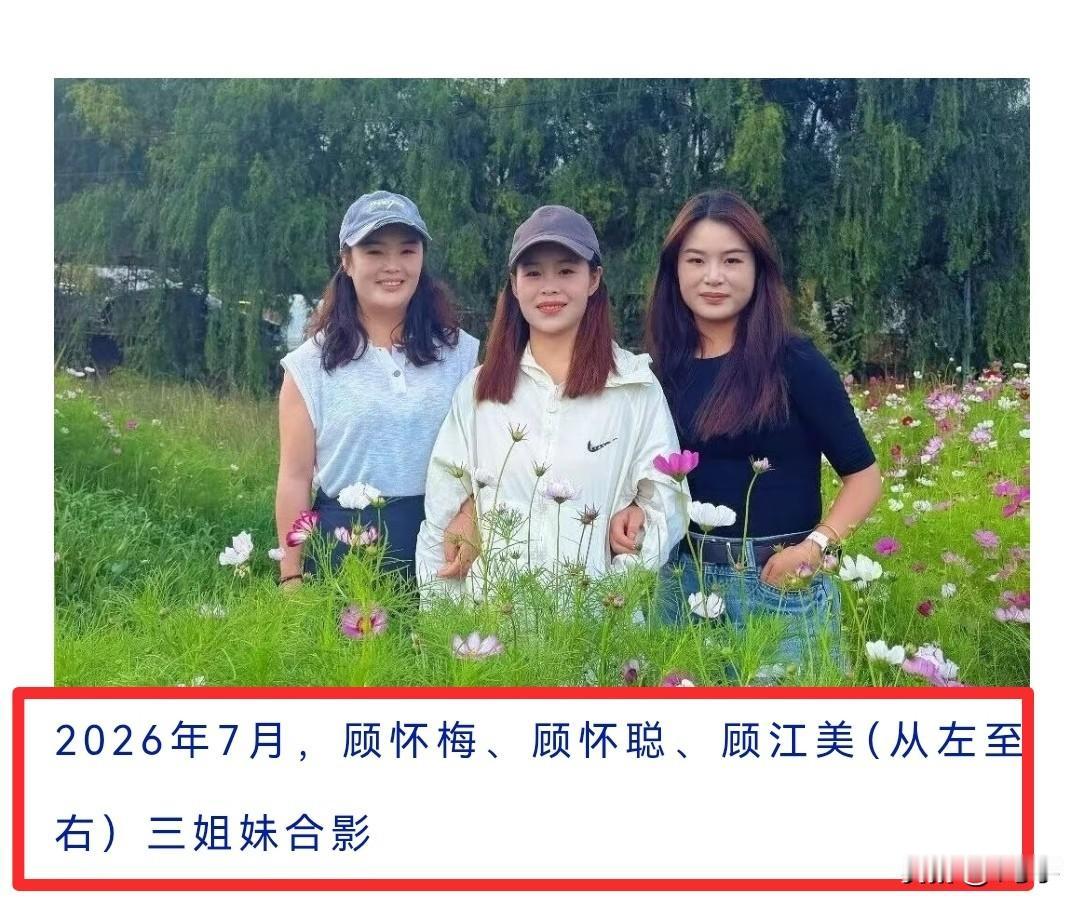 好家风会传承，好婚姻也是如此。比如，一家四姐妹，三个嫁给了解放军，还都是边防军人
