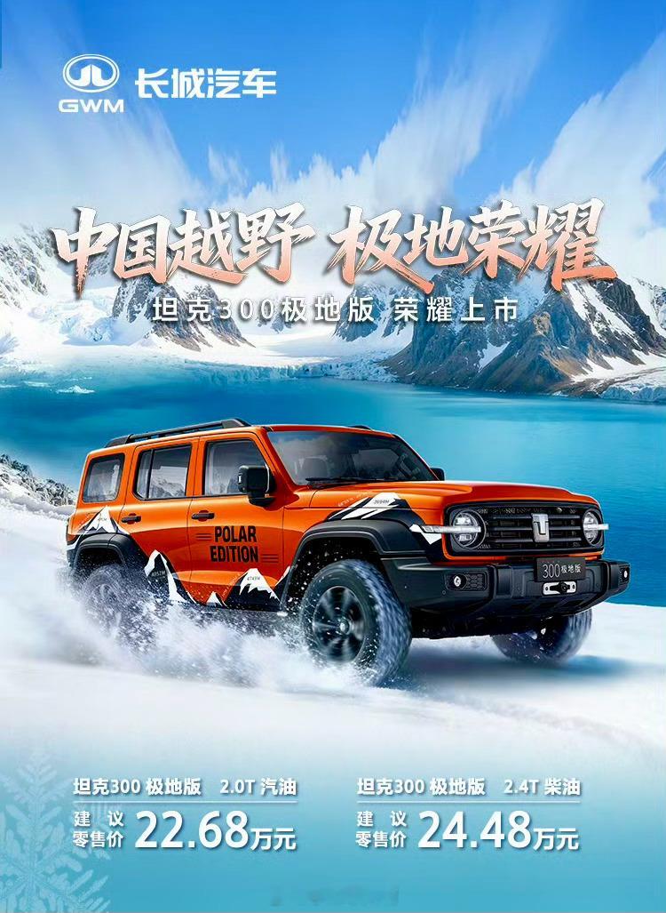 坦克300极地版，荣耀上市，22.68万元起，全球仅300台，15分钟售罄！5年