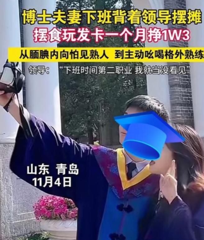 青岛有一对博士情侣，趁着下班偷偷去夜市摆摊。没想到生意超好，月收入3万3。刚开始