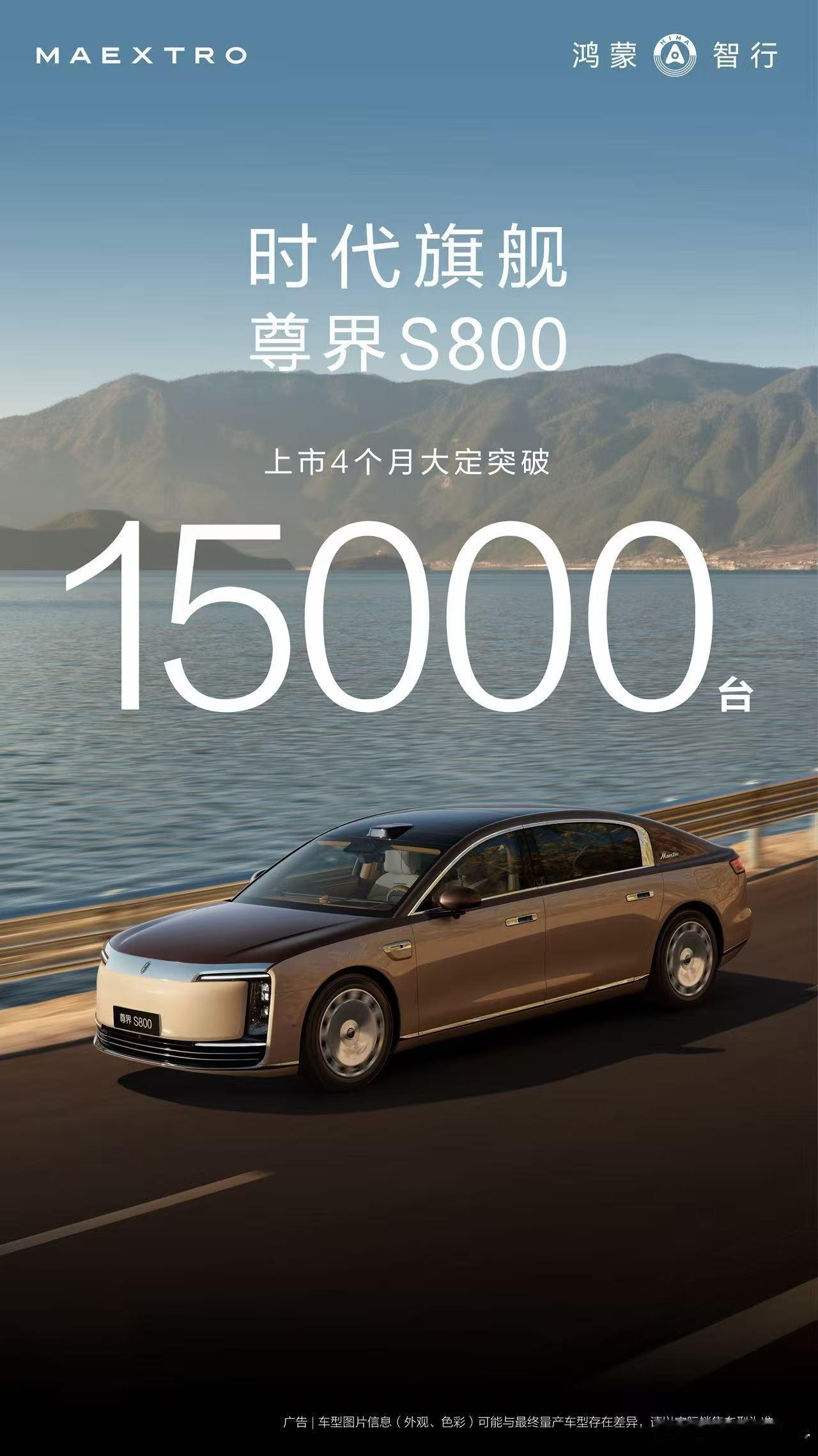 尊界S800上市四个月大定超1.5万台9月26日，鸿蒙智行官宣，旗下超豪华轿车尊