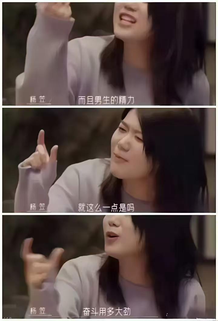 杨笠的问题不是调侃普信男，她只敢喷普通的男人，对于出名的男人再渣她也不敢指责。