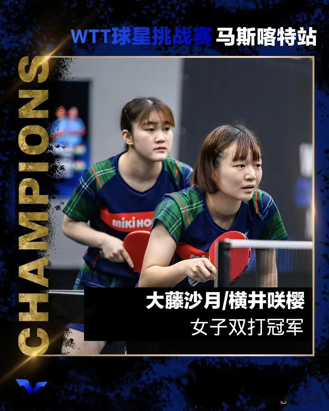 大藤沙月/横井咲樱，夺得女双冠军！WTT球星挑战赛马斯喀特站2025女双决赛